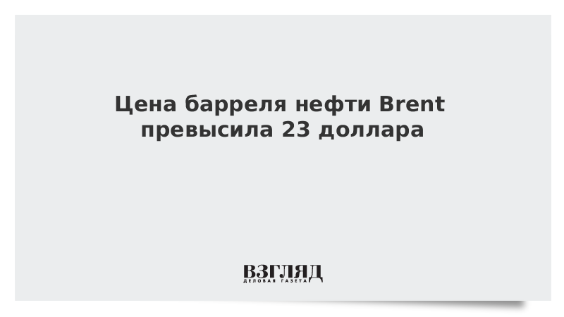 Цена барреля нефти Brent превысила 23 доллара