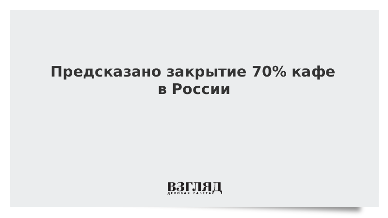 Предсказано закрытие 70% кафе в России