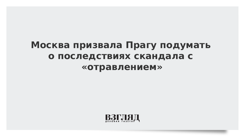 Москва призвала Прагу подумать о последствиях скандала с «отравлением»