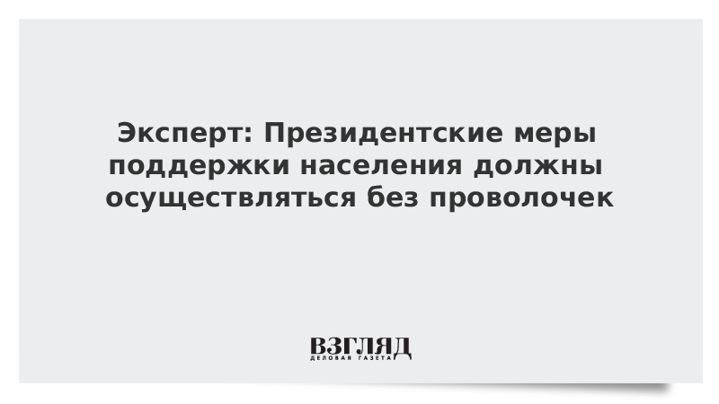 Эксперт: Президентские меры поддержки населения должны осуществляться без проволочек