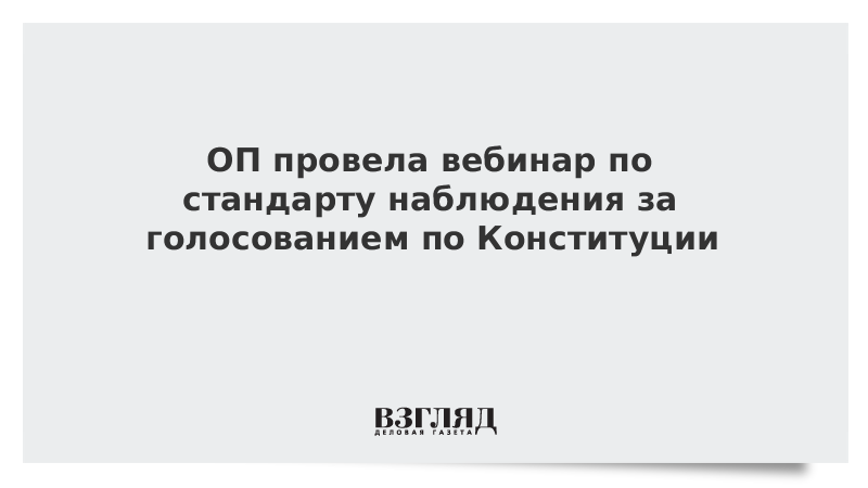 ОП провела вебинар по стандарту наблюдения за голосованием по Конституции