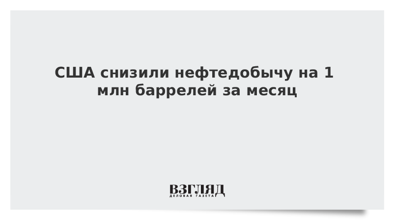 США снизили нефтедобычу на 1 млн баррелей за месяц