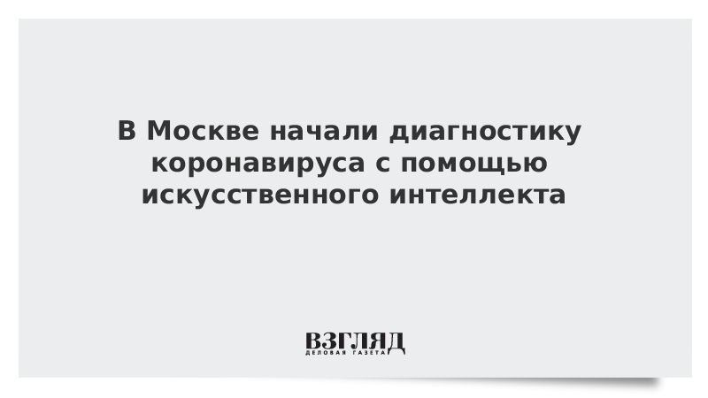 В Москве начали диагностику коронавируса с помощью искусственного интеллекта