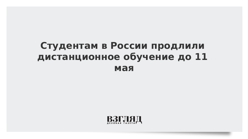 Студентам в России продлили дистанционное обучение до 11 мая