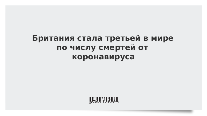 Британия стала третьей в мире по числу смертей от коронавируса