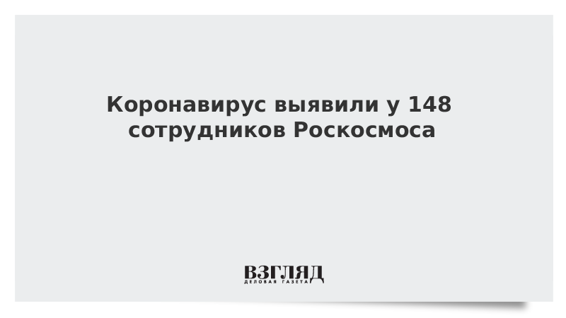 Коронавирус выявили у 148 сотрудников Роскосмоса