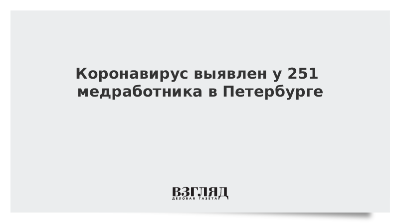 Коронавирус выявлен у 251 медработника в Петербурге