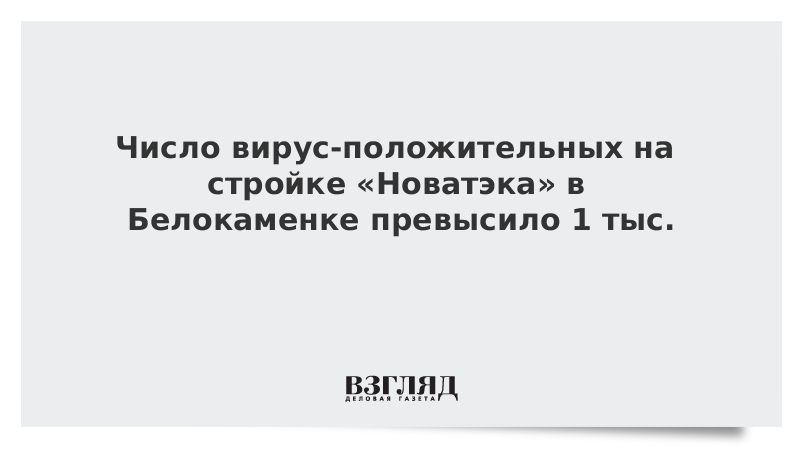 Число вирус-положительных на стройке «Новатэка» в Белокаменке превысило 1 тыс.