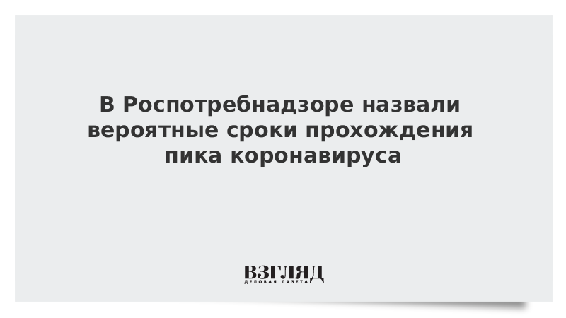 В Роспотребнадзоре назвали вероятные сроки прохождения пика коронавируса