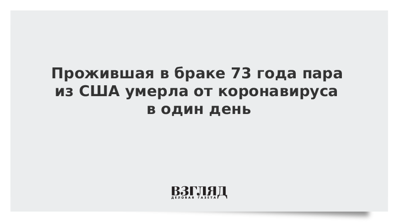 Прожившая в браке 73 года пара из США умерла от коронавируса в один день