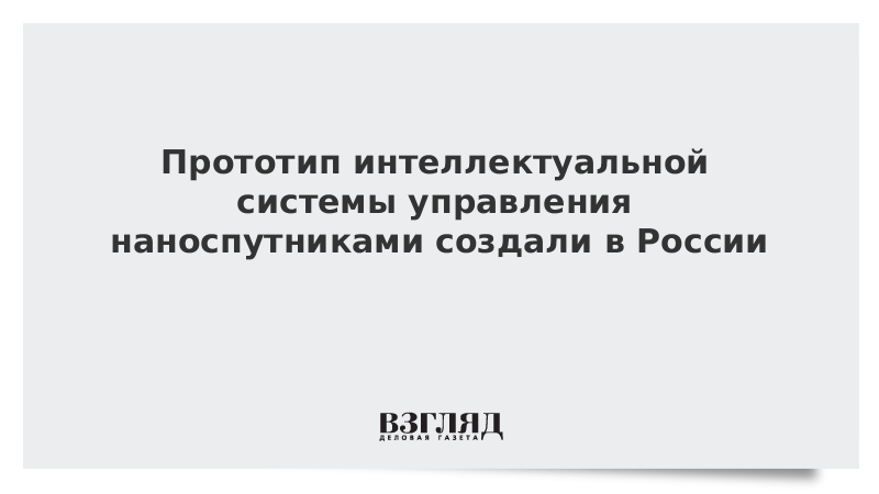 Прототип интеллектуальной системы управления наноспутниками создали в России