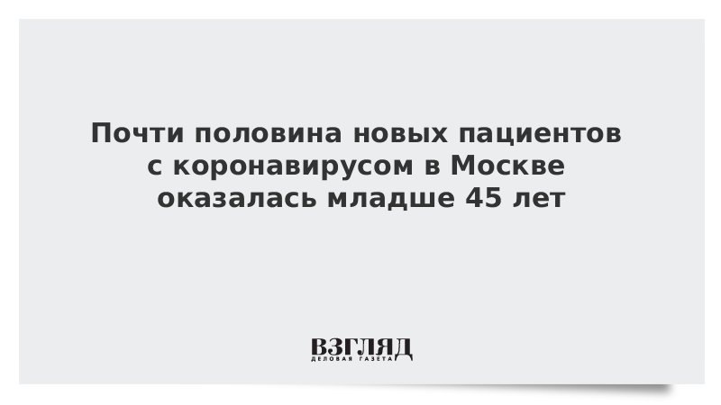 Почти половина новых пациентов с коронавирусом в Москве оказалась младше 45 лет