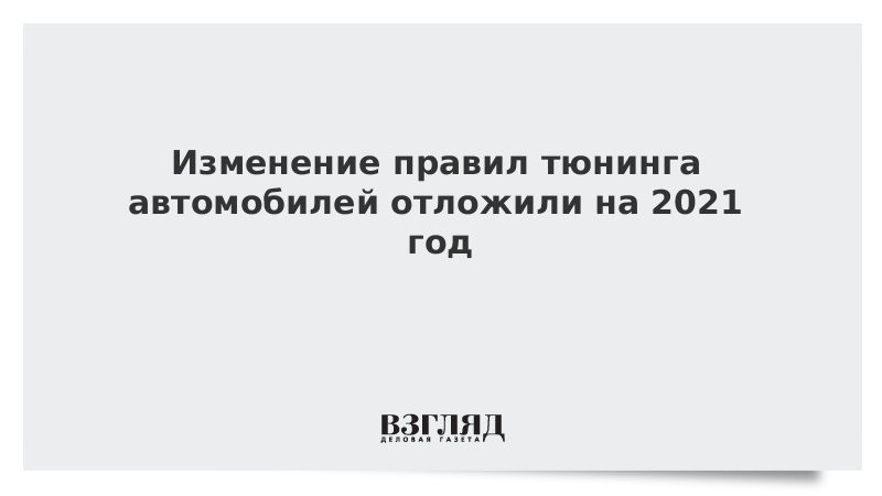 Изменение правил тюнинга автомобилей отложили на 2021 год