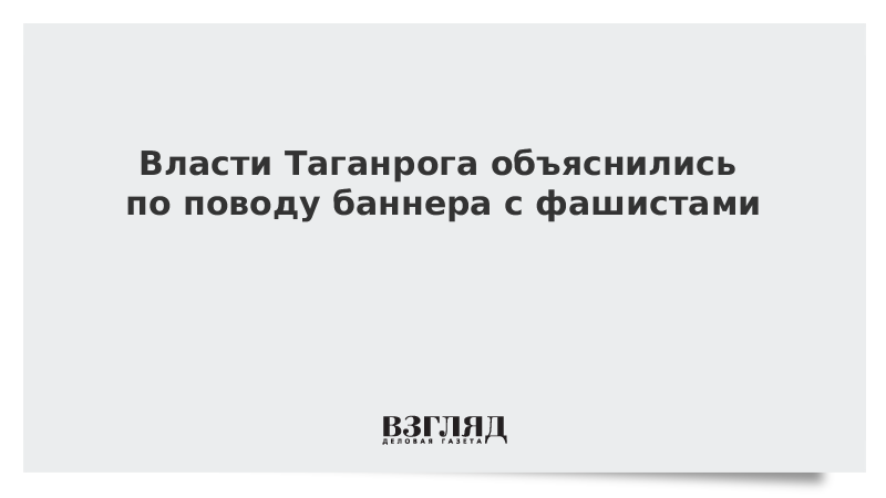 Власти Таганрога объяснились по поводу баннера с фашистами