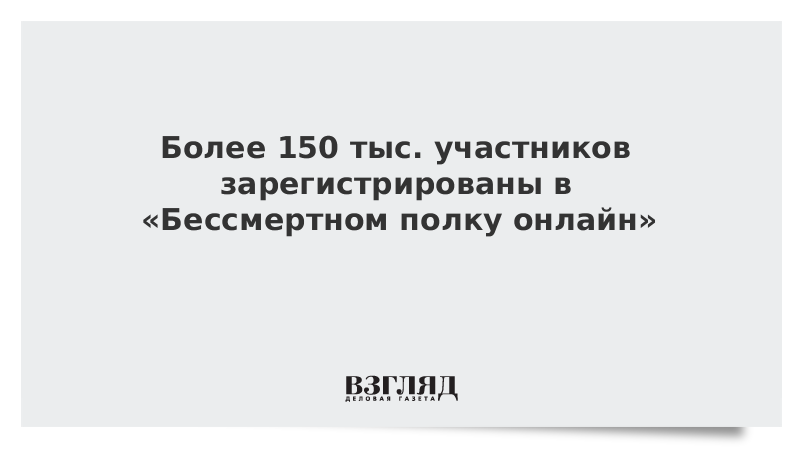 Более 150 тыс. участников зарегистрированы в «Бессмертном полку онлайн»