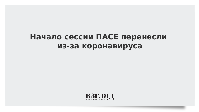 Начало сессии ПАСЕ перенесли из-за коронавируса