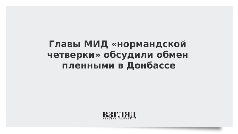 Главы МИД «нормандской четверки» обсудили обмен пленными в Донбассе