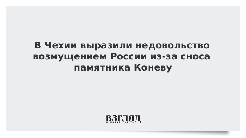 В Чехии выразили недовольство возмущением России из-за сноса памятника Коневу