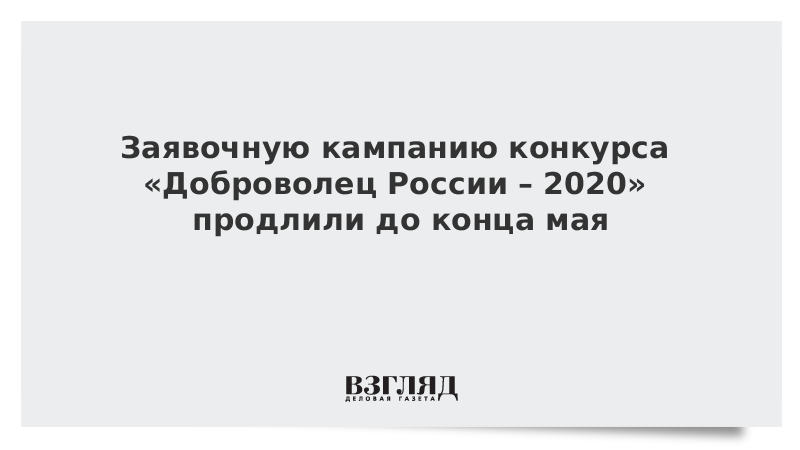 Заявочную кампанию конкурса «Доброволец России – 2020» продлили до конца мая