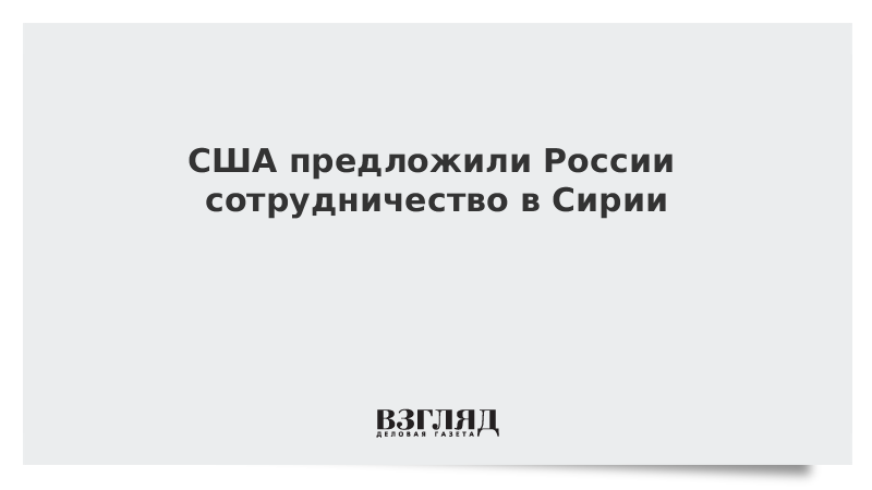 США предложили России сотрудничество в Сирии