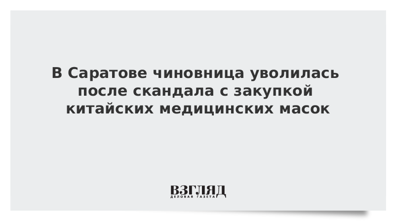 В Саратове чиновница уволилась после скандала с закупкой китайских медицинских масок