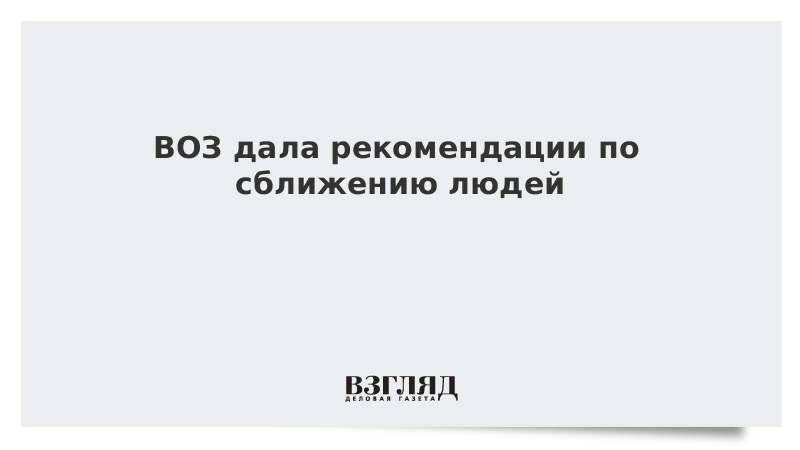 ВОЗ дала рекомендации по сближению людей