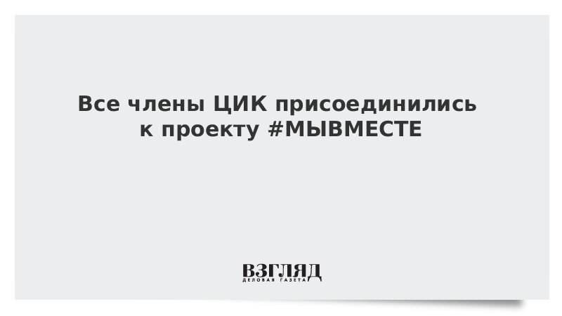 Все члены ЦИК присоединились к проекту #МЫВМЕСТЕ