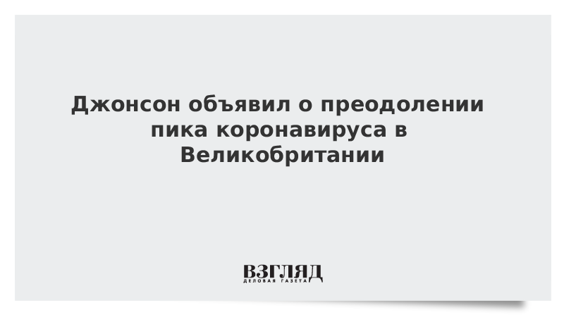 Джонсон объявил о преодолении пика коронавируса в Великобритании