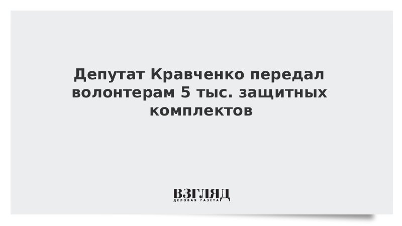 Депутат Кравченко передал волонтерам 5 тыс. защитных комплектов