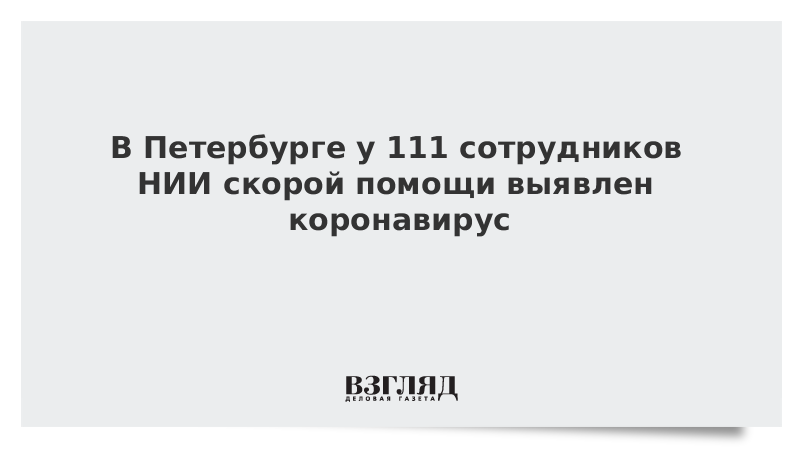 В Петербурге у 111 сотрудников НИИ скорой помощи выявлен коронавирус