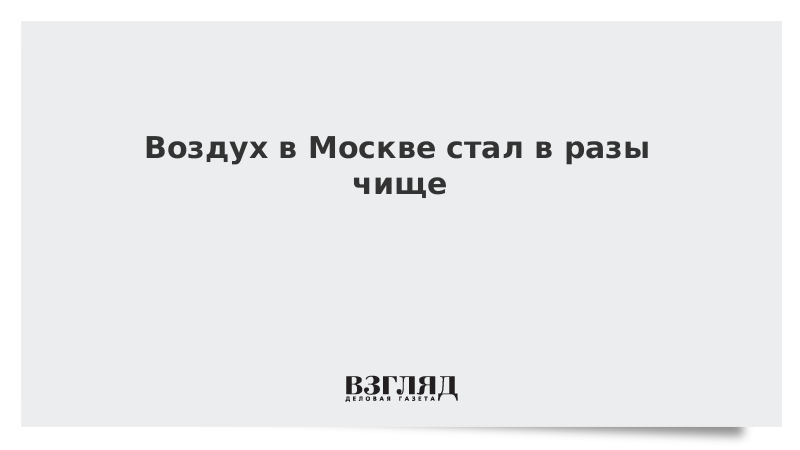 Воздух в Москве стал в разы чище