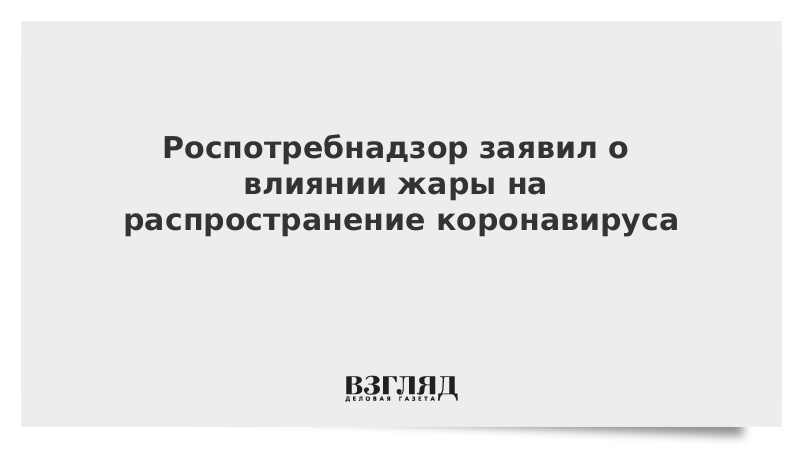 Роспотребнадзор заявил о влиянии жары на распространение коронавируса