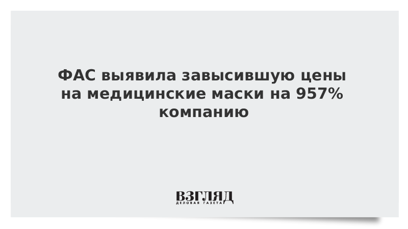 ФАС выявила завысившую цены на медицинские маски на 957% компанию