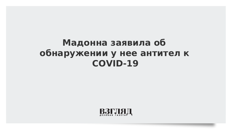 Мадонна заявила об обнаружении у нее антител к COVID-19