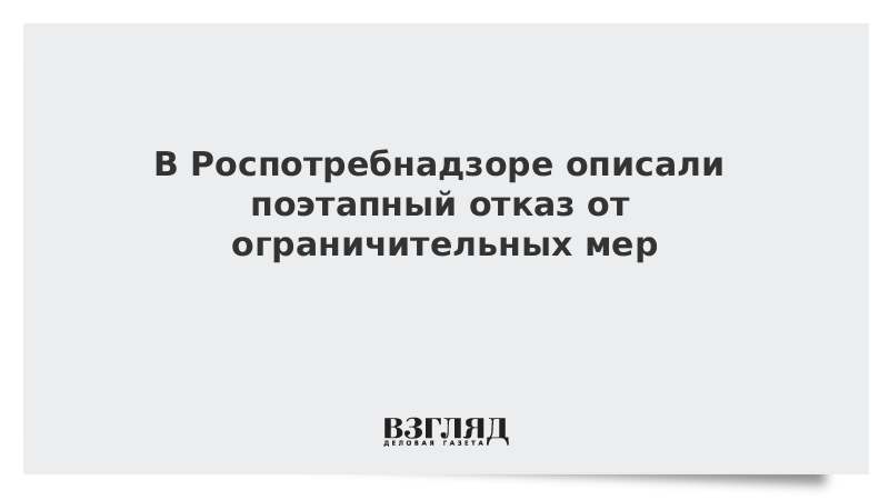 В Роспотребнадзоре описали поэтапный отказ от ограничительных мер