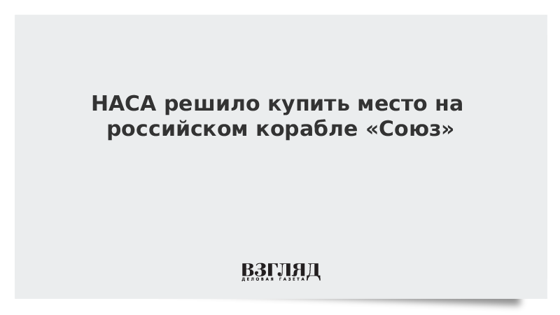 НАСА решило купить место на российском корабле «Союз»