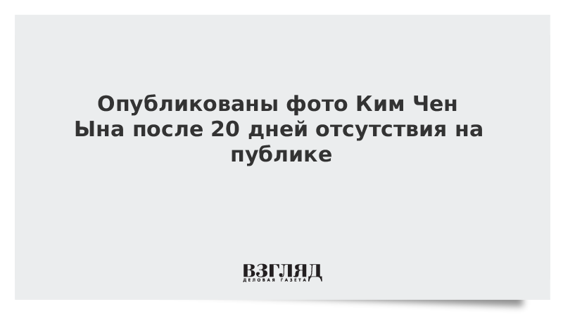 Опубликованы фото Ким Чен Ына после 20 дней отсутствия на публике