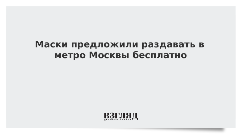 Маски предложили раздавать в метро Москвы бесплатно