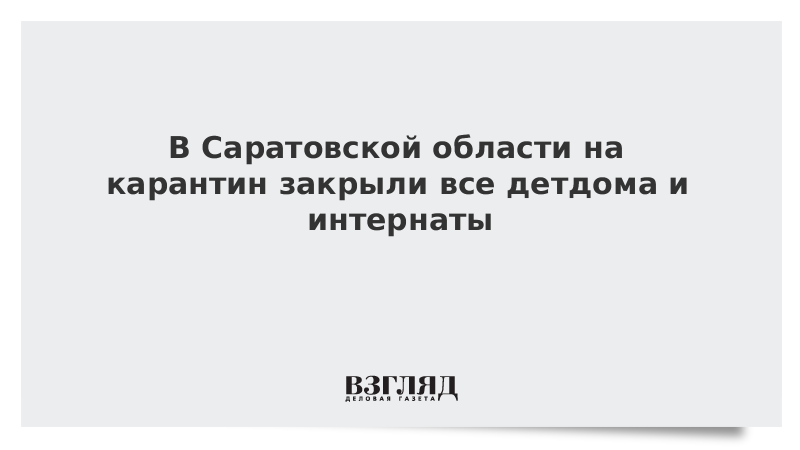 В Саратовской области на карантин закрыли все детдома и интернаты