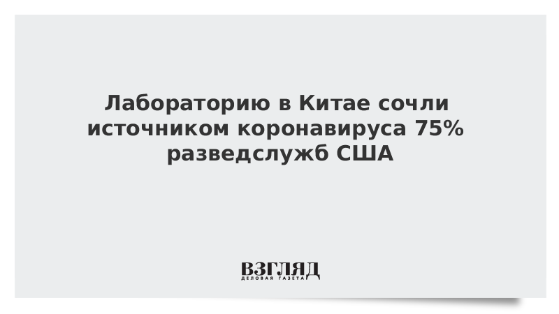 Лабораторию в Китае сочли источником коронавируса 75% разведслужб США