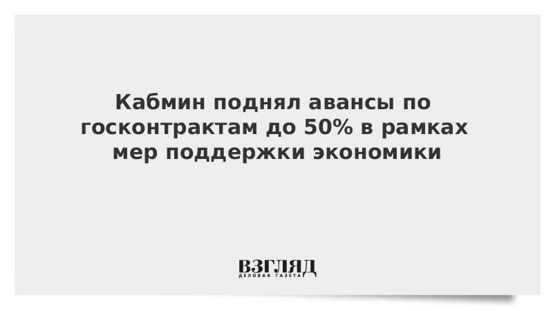 Кабмин поднял авансы по госконтрактам до 50% в рамках мер поддержки экономики