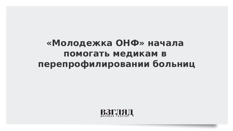 «Молодежка ОНФ» продолжает помогать медикам в перепрофилировании больниц