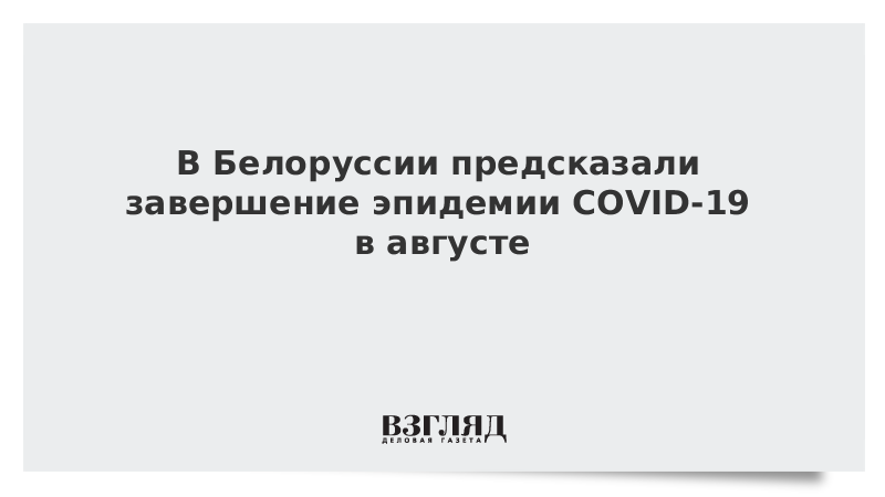 В Белоруссии предсказали завершение эпидемии COVID-19 в августе