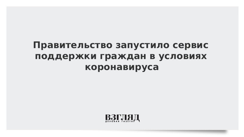 Правительство запустило сервис поддержки граждан в условиях коронавируса