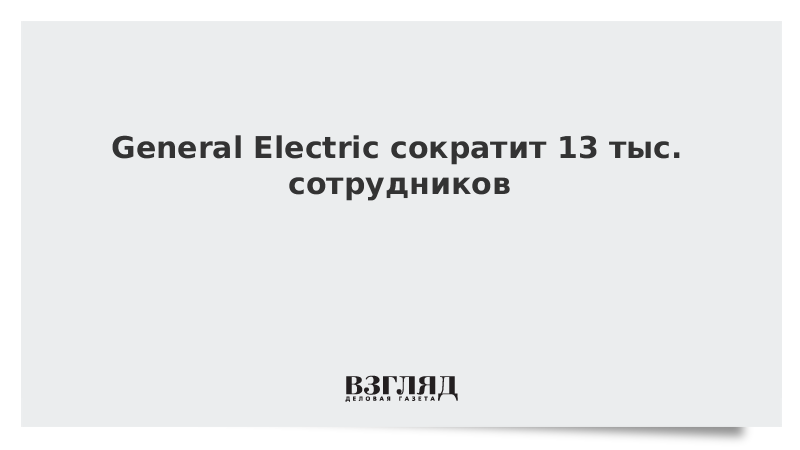 General Electric сократит 13 тыс. сотрудников