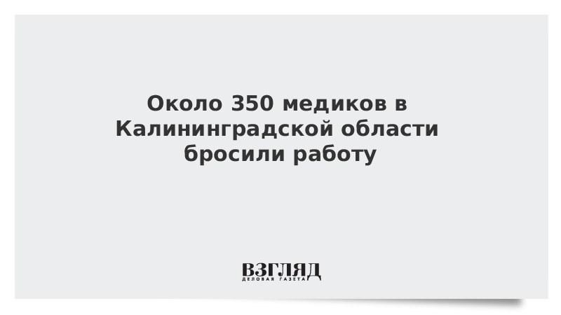 Около 350 медиков в Калининградской области бросили работу