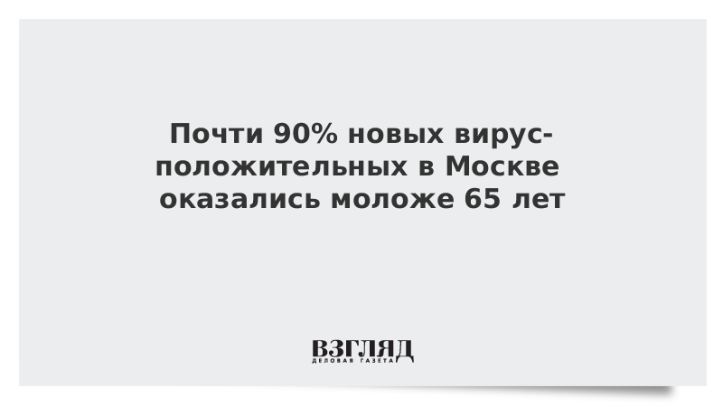 Почти 90% новых вирус-положительных в Москве оказались моложе 65 лет