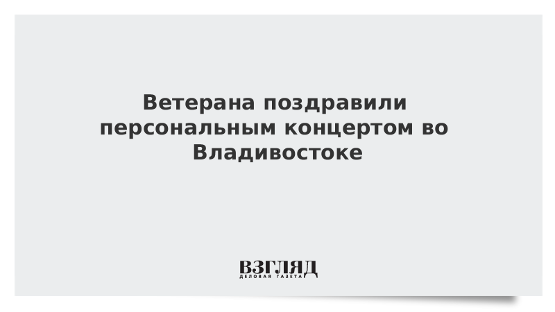 Ветерана поздравили персональным концертом во Владивостоке