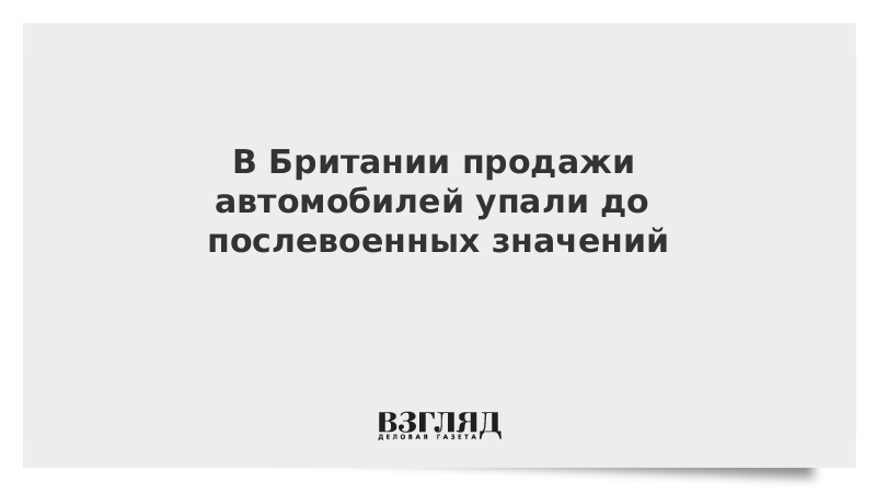 В Британии продажи автомобилей упали до послевоенных значений