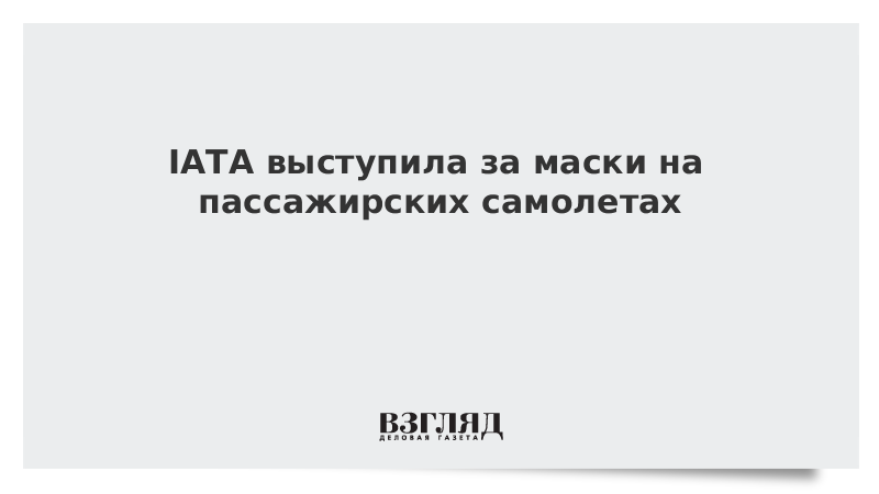 IATA выступила за маски на пассажирских самолетах